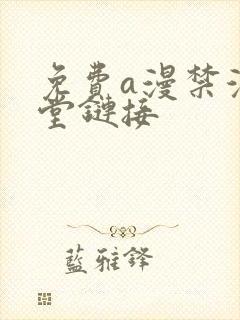 免费a漫禁漫天堂链接