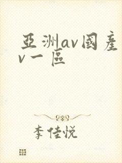 亚洲av国产av一区