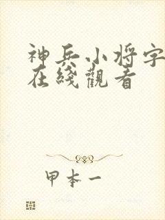 神兵小将字幕版在线观看