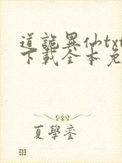 道诡异仙txt下载全本免费