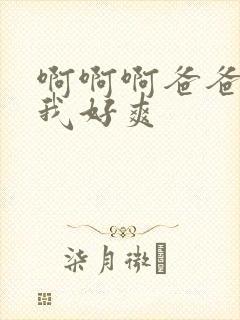 啊啊啊爸爸操得我好爽