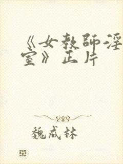 《女教师淫辱教室》正片