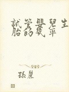 试管婴儿生双胞胎的几率