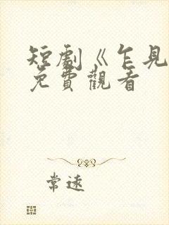 短剧《乍见欢》免费观看封面