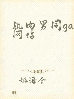 肌肉男同gay网站封面