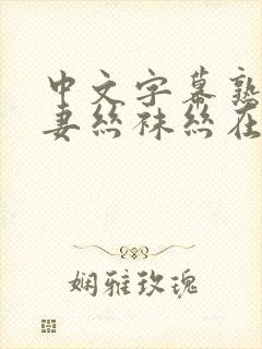 中文字幕熟女人妻丝袜丝在线