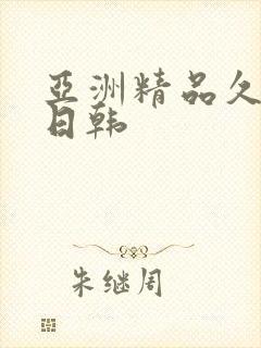 亚洲精品久久久日韩封面