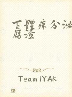 下体痒分泌物豆腐渣