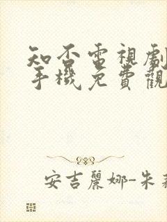 知否电视剧全集手机免费观看封面