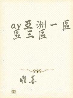 av亚洲一区二区三区封面