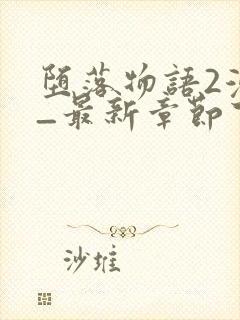 堕落物语2漫画_最新章节下拉式免费观封面