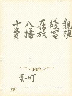 十八在线观看免费播放电视剧无人区封面