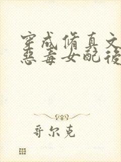 穿成修真文里的恶毒女配后