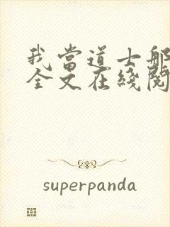 我当道士那些年全文在线阅读