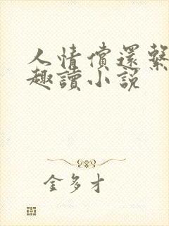 人情偿还系统笔趣读小说