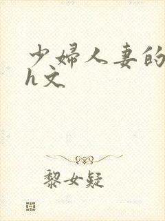 少妇人妻的欲望h文