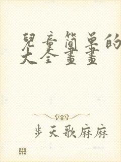 儿童简单的画画大全画画封面