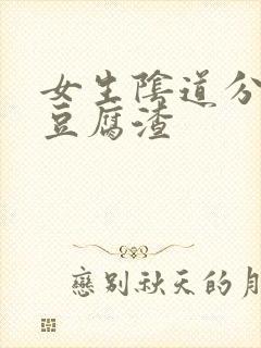 女生阴道分泌物豆腐渣