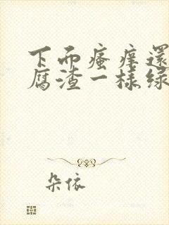 下面瘙痒还有豆腐渣一样绿色的分泌物封面