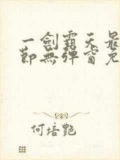 一剑霸天最新章节无弹窗免费阅读