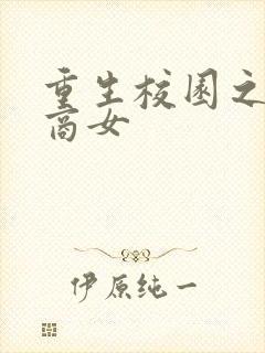 重生校园之金牌商女