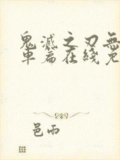 鬼灭之刃无限列车篇在线免费观看封面