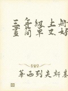 三年级上册画的画简单又好看