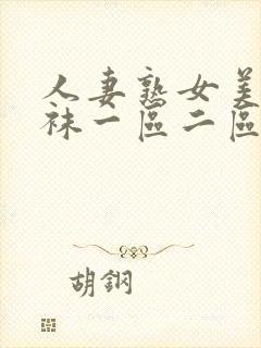 人妻熟女美脚丝袜一区二区