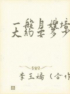 一般月嫂培训费大约要多少钱