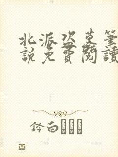 北派盗墓笔记小说免费阅读全文在线