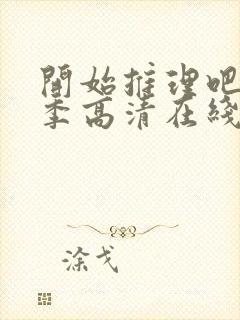 开始推理吧第三季高清在线观看