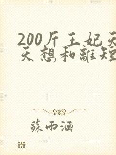 200斤王妃天天想和离短剧全集在线观看