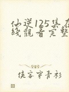 仙逆125集在线观看完整版高清