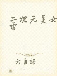 二次元美女图大雷