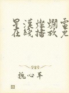 星汉灿烂电视剧在线播放免费