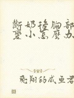 断奶后胸部干瘪变小怎么办封面