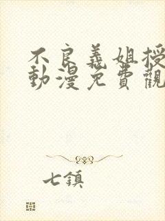 不良义姐授乳中动漫免费观看