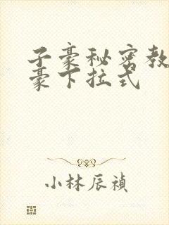 子豪秘密教学土豪下拉式