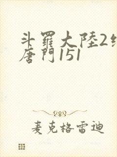 斗罗大陆2绝世唐门151