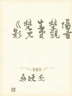 《双生双伤》电影免费观看