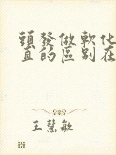 头发做软化和拉直的区别在哪