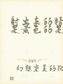 射出来的精子都是黄色的是什么原因