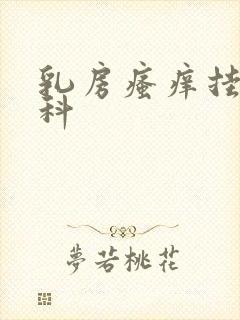 乳房瘙痒挂什么科