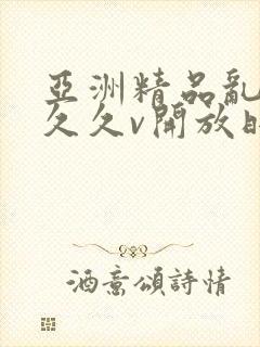 亚洲精品乱码久久久v开放时间封面