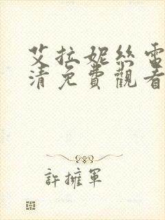 艾拉妮丝电影高清免费观看