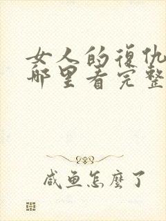 女人的复仇短剧哪里看完整版