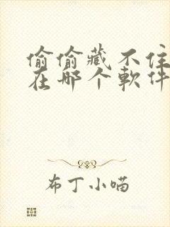 偷偷藏不住漫画在哪个软件看免费