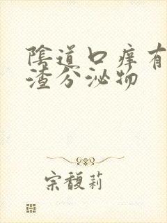 阴道口痒有豆腐渣分泌物