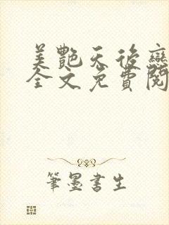 美艳天后恋上我全文免费阅读笔趣阁