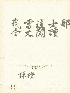 我当道士那些年全文阅读